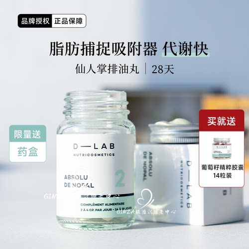 法国DLAB仙人掌果籽饱腹塑型排油