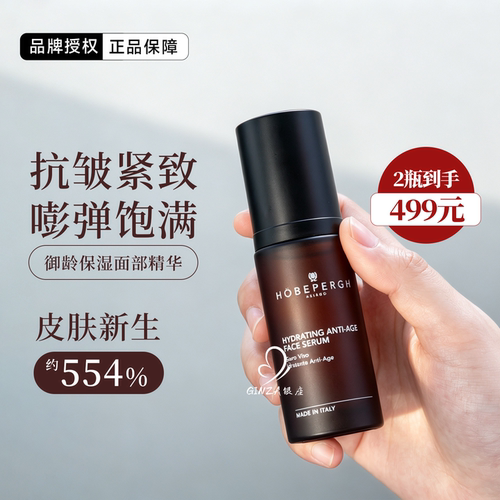 意大利HOBEPERGH御龄保湿精华霍贝佩格HB紧致抗皱焕亮30ml