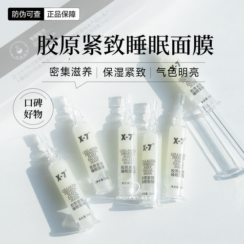 超细超百X7胶原紧致睡眠磨皮面膜