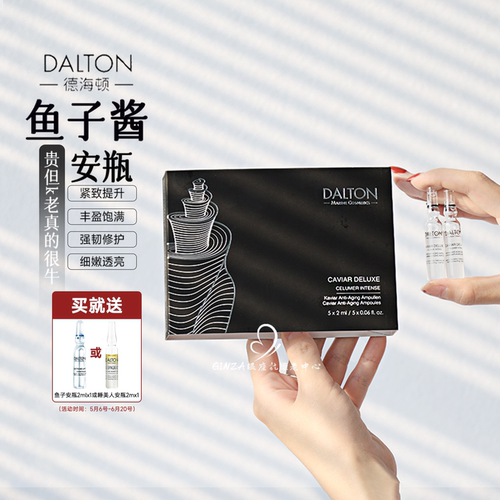 高阶k老～德海顿鱼子酱安瓶紧致