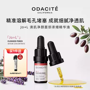 毛孔清洗剂美国odacite Jo+L精华油清洁油清透毛孔去黑头净嫩JoL