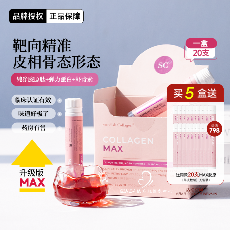 瑞典SC胶原蛋白肽Swedishcollagen小粉瓶k糖老皮贴骨饱满三肽MAX