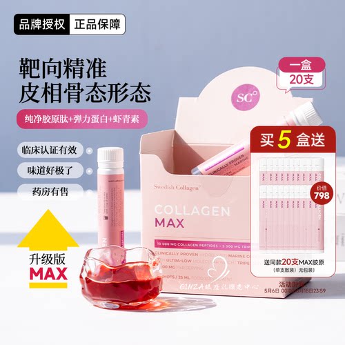 三肽MAX版~SC胶原蛋白肽饱满紧致