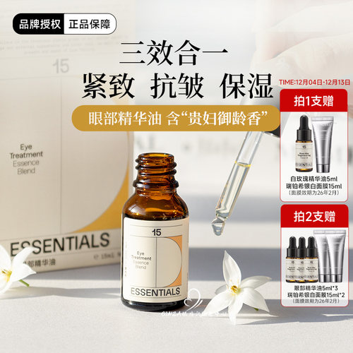 15元素眼部精华油眼油紧致抗皱淡化干纹细纹保湿润泽改善熊猫眼