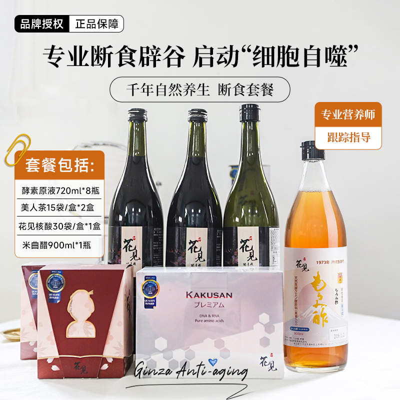 日本花见酵素21天辟谷断食套餐安全专业养生美人茶米曲醋修身