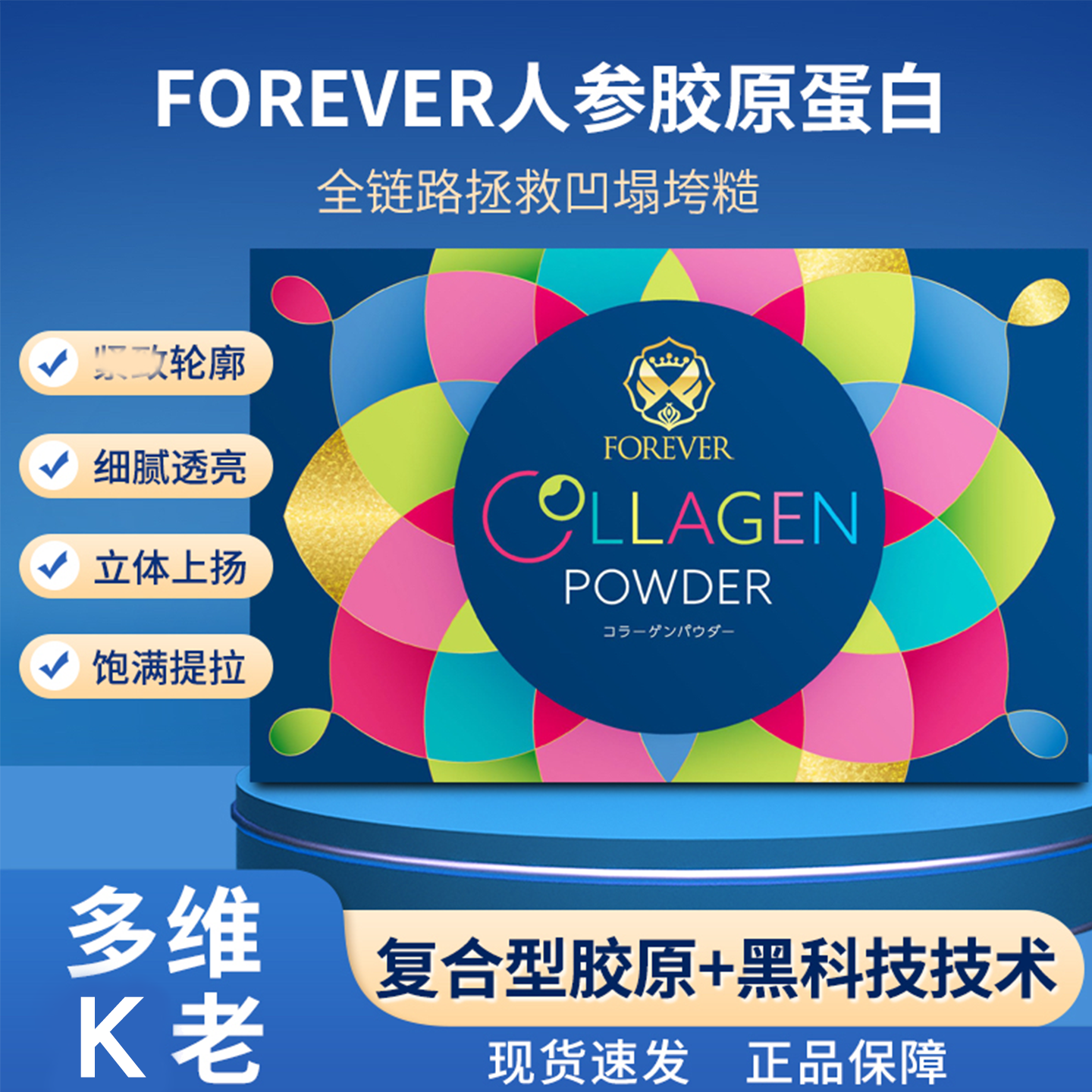 日本Forever芙莱沃人参胶原蛋白新吃法冷藏变果冻30包/盒