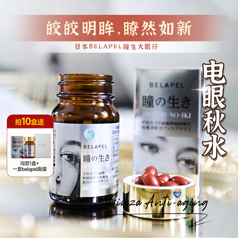日本BELAPEL齿髓美眼丸瞳生大眼仔减淡红血丝浑浊眼干明亮护眼丸