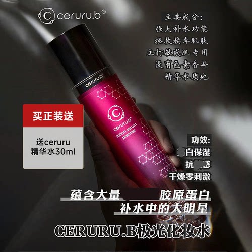 ceruru.b三合一极光80ml爽肤水