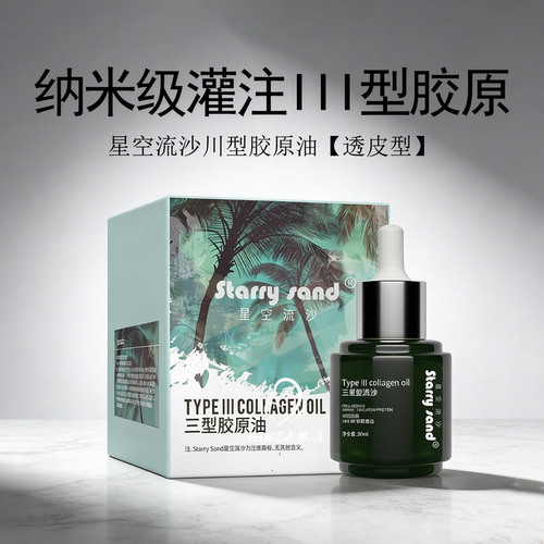 入会好价~X7星空流沙III型胶原油