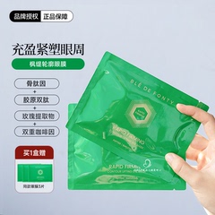 新加坡BledeFonty枫缇眼膜紧塑提拉去细纹淡黑眼圈充盈补水亮5片
