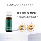 ECOMAAT伊可茉玫瑰精油10%大马士革玫瑰精油有机亮肤抗皱舒缓