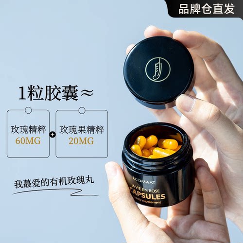 章小蕙！ECOMAAT伊可茉玫瑰胶囊精油美白丸提亮大马士革植萃内服