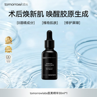 伊能静同款Tomorrowlabs术后精华