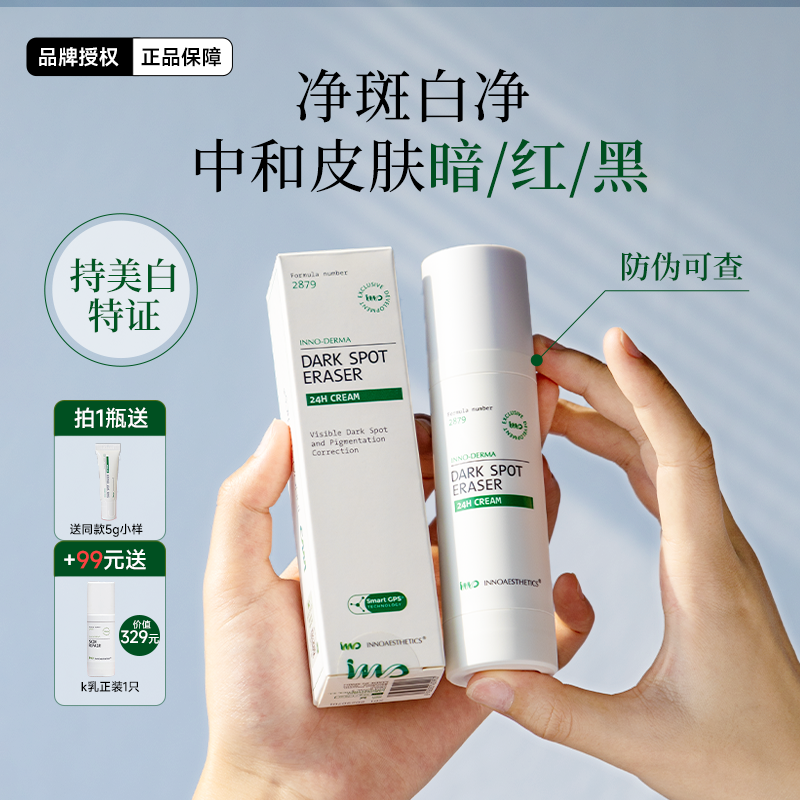 英诺点阵净斑素持久美白