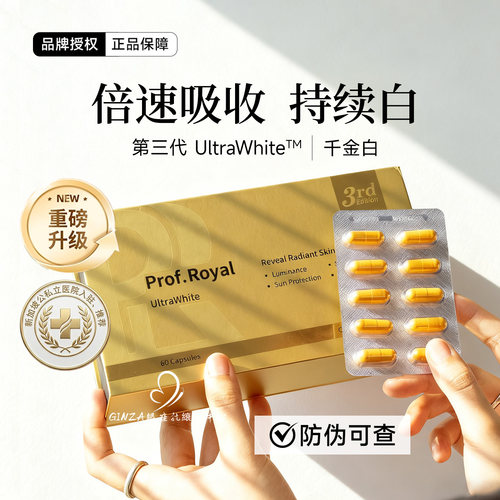 新加坡prof美白珍钻光丸千金白