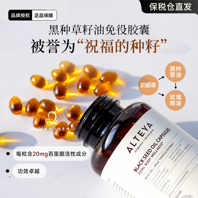 Alteya玫瑰精油黑种草免疫胶囊