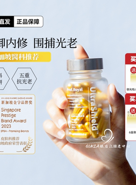 新加坡Prof.Royal防晒丸御光瓶修护光损耐晒抗UV黄红光脉冲光60粒