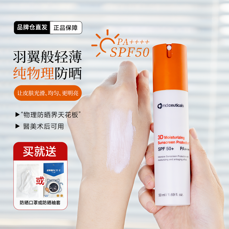 英国md纯物理防晒霜3D保湿清爽spf50隔离春夏防晒乳mdceuticals
