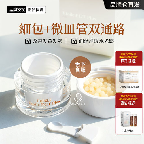 去黄亮白ETOILE麦角硫因月光晶丸
