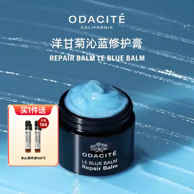 odacite洋甘菊修护奇迹蓝高膏