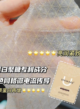 unimake蛋白聚糖微电流面膜8D玻尿酸补水保湿修护紧致嫩白提亮k老