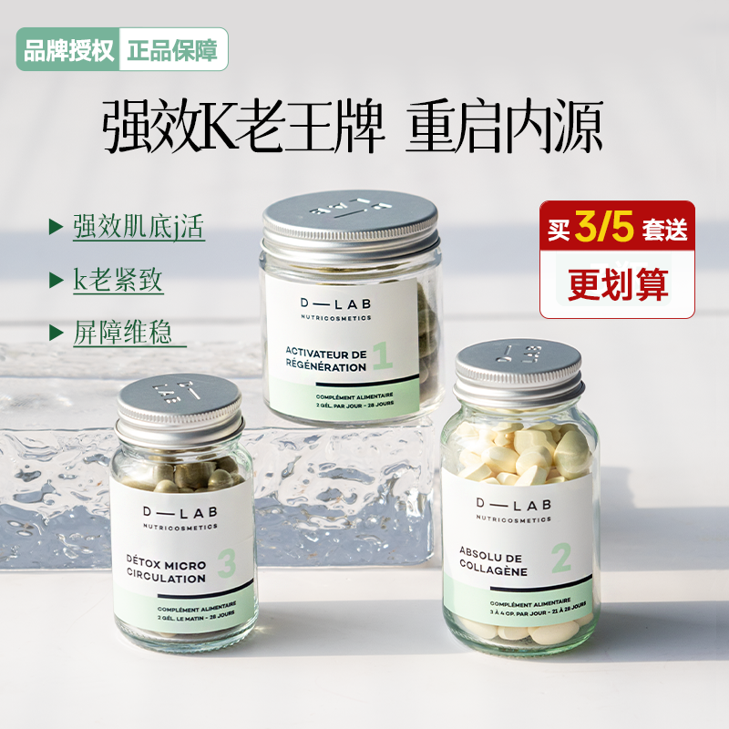 入会好价~D-LAB细胞激活抗老套组