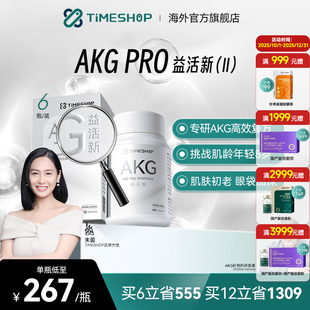 全球AKG之父！TimeShop益活欣AKGPRO益新活细胞修护紧致胶囊