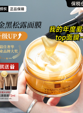 惊艳抗老！英国TEMPLESPA黄金面膜黑松露钻石紧致提亮去黄补水SPA