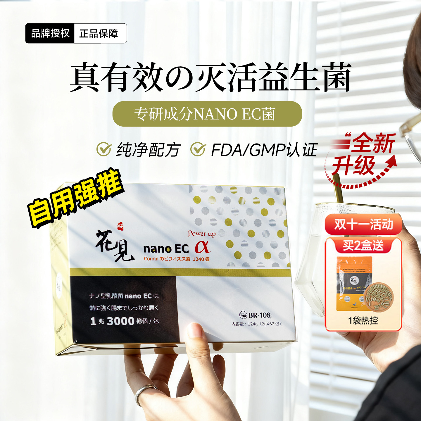 日本花见nanoec益生菌免疫力