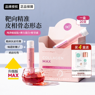 瑞典SC胶原蛋白肽Swedishcollagen小粉瓶k糖老皮贴骨饱满三肽MAX