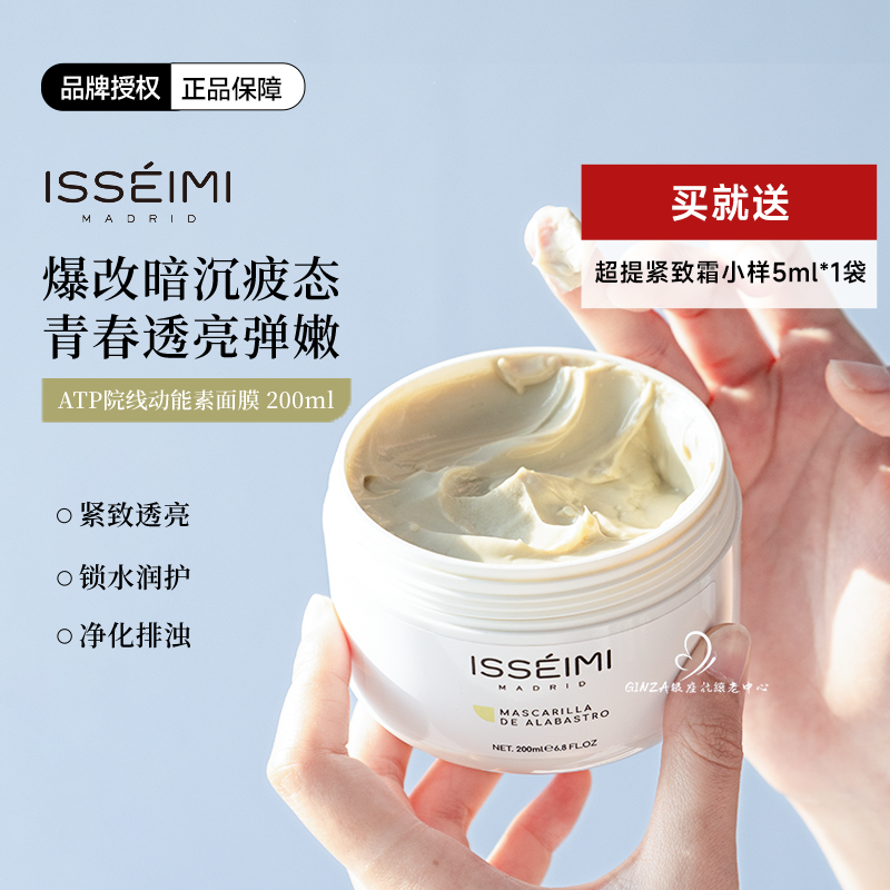 西班牙ISSEIMI超提素ATP动能素面膜紧颜焕活k老滋养亮白院装200ml
