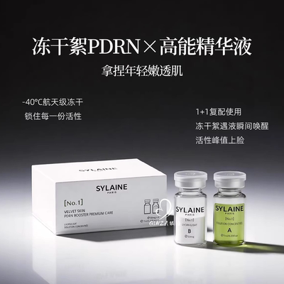 SYLAINE溪莱焕颜冻干精华PDRN