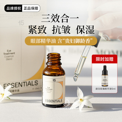 15元素眼部精华油眼油紧致抗皱淡化干纹细纹保湿润泽改善熊猫眼