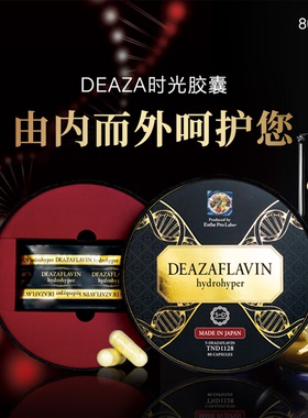 日本DEAZA时光不老胶囊5-脱氮黄素TND1128线粒体活性增强80粒