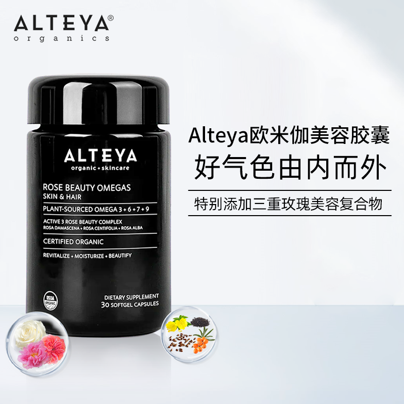 Alteya玫瑰欧米伽Omega沙棘油月见草油黑油内分泌平衡肠胃养护30