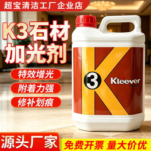 超宝K3大理石晶面液处理剂光亮剂地砖增亮抛光石材养护剂保养蜡水