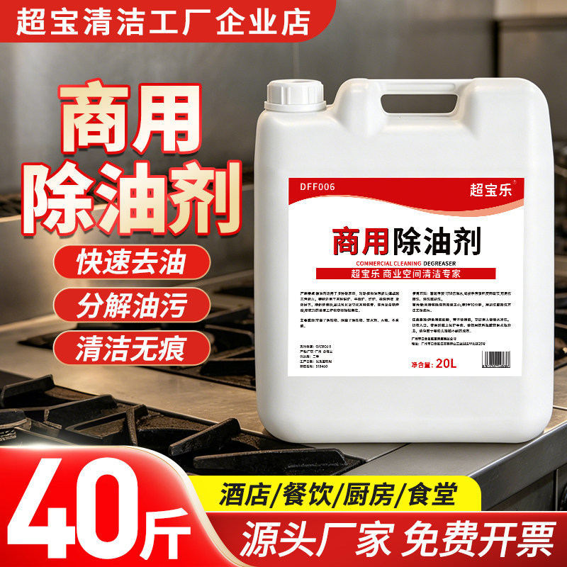 超宝乐商用除油剂20升大桶装厨房重油污强力清洁剂油烟机灶台清洗