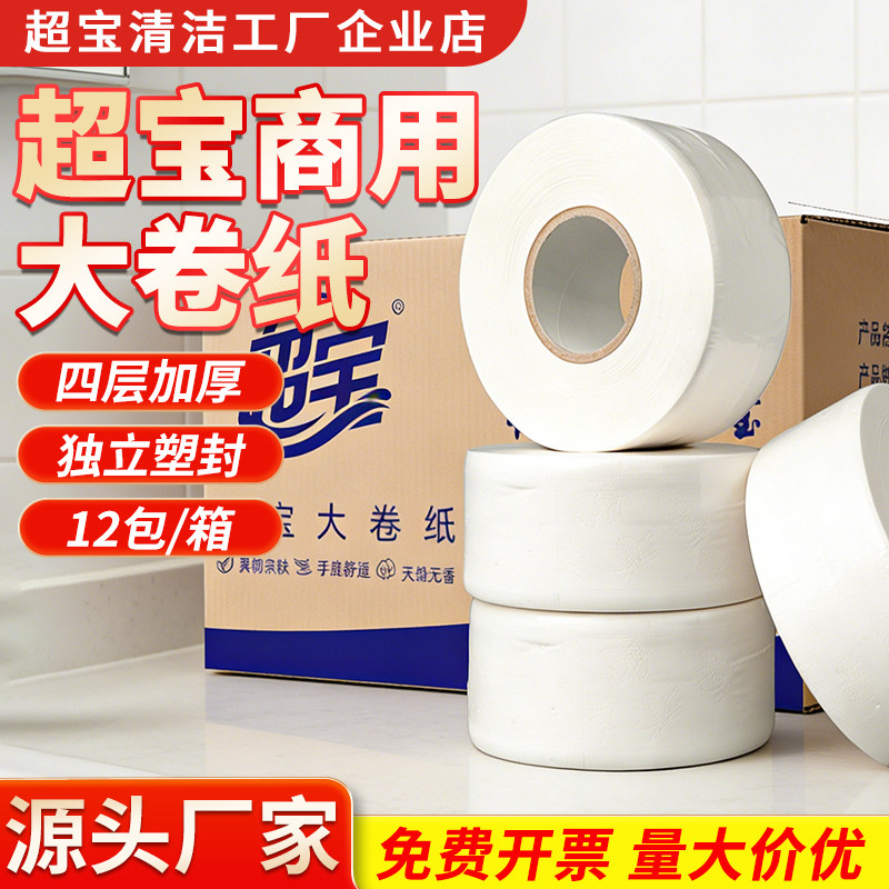超宝商用大盘卷纸卫生间大卷纸厕纸酒店饭店公司厕所纸巾整箱批发