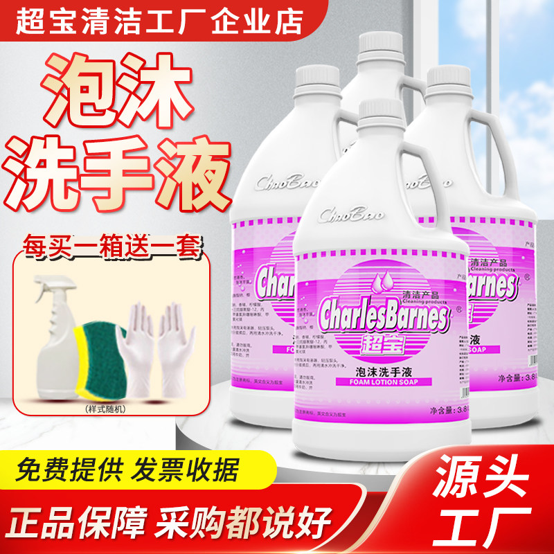 超宝泡沫洗手液3.8L大桶补充装公司物业酒店餐厅医院替换皂液抑菌