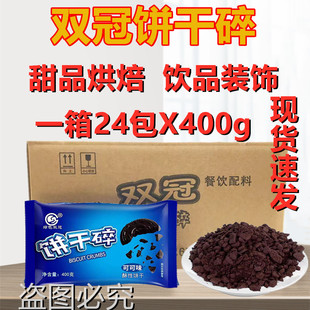 双冠饼干碎饼干碎袋装中号烘焙蛋糕木糠杯奶茶店商用专用400克