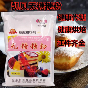 凯贝 无糖糖粉无蔗糖甜味改良剂烘焙无糖蛋糕 面包低糖食品2kg