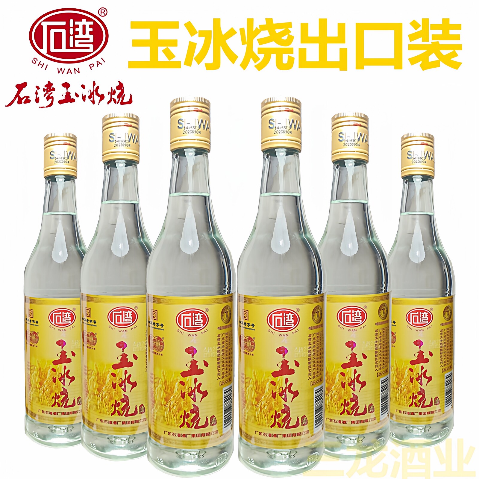 石湾玉冰烧出口装500ml29度整箱6*12瓶广东佛山纯粮米酒国产白酒