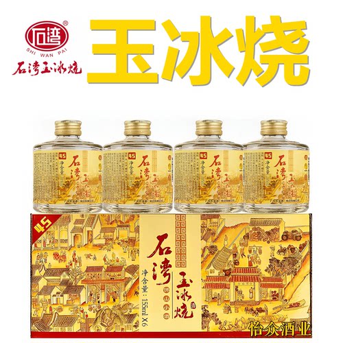 石湾玉冰烧45度佛山小酒纯粮白酒