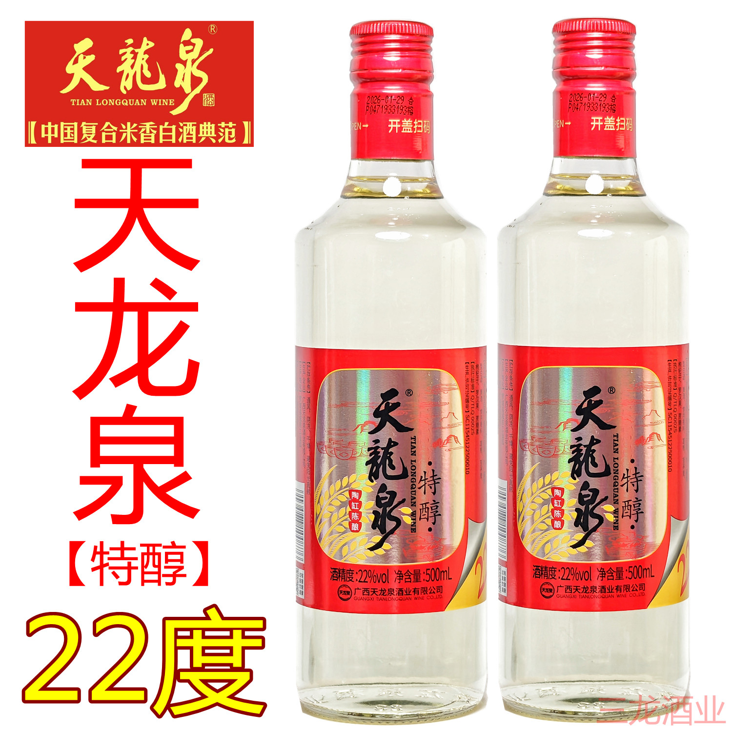 天龙泉酒22度特醇2/6瓶整箱特价复合米香风格白酒广西河池特产