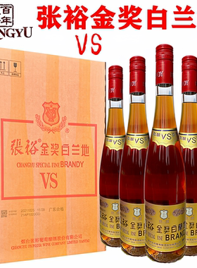 张裕金奖白兰地酒VS特种红盖长颈款700ml整箱*6瓶装40度山东烟台