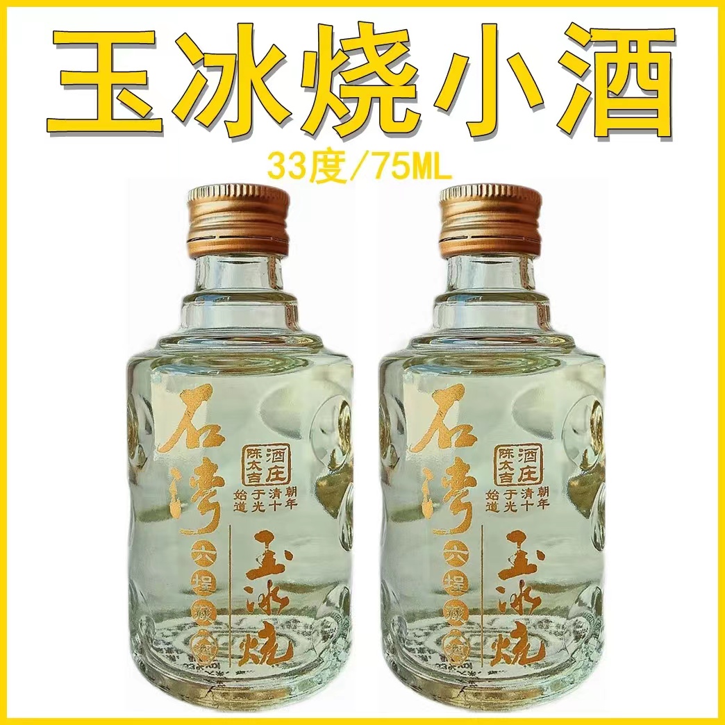 玉冰烧小酒版75ml33度玻璃小瓶收藏摆柜广东佛山石湾鼓香型白米酒