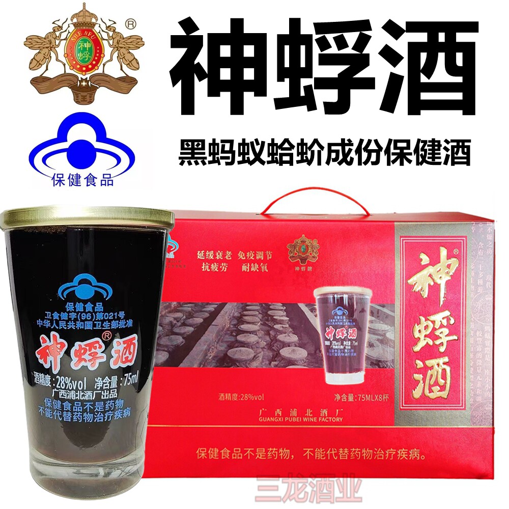 神蜉酒8杯装礼盒75ml黑蚂蚁蛤蚧保健养生滋大补药酒广西浦北酒厂