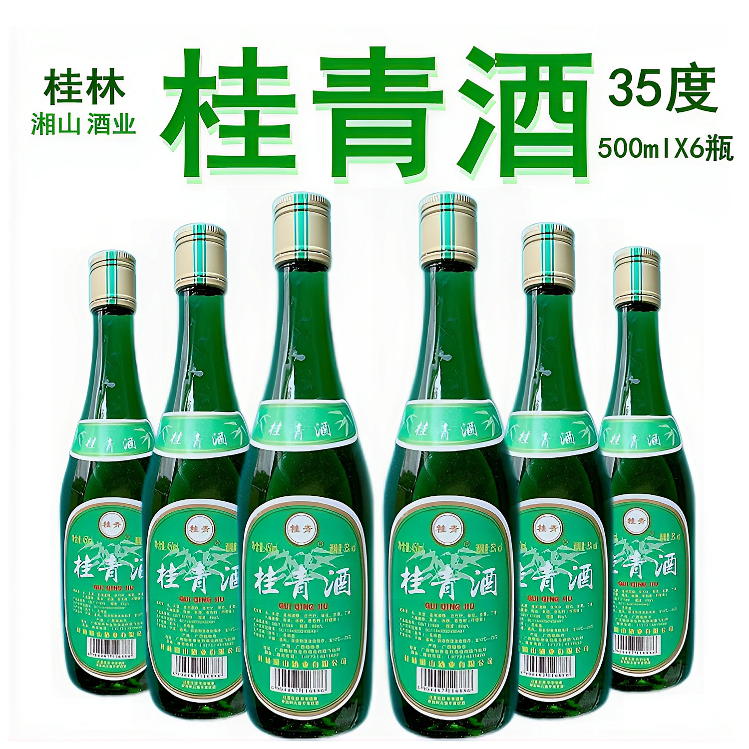 湘山桂青酒450ml*35度6瓶装整箱特价清香型竹叶酒广西桂林特产