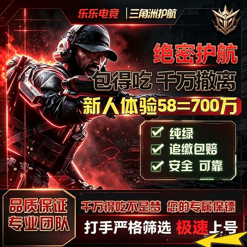 三角洲护航陪玩累计单大红赌约特色玩法电脑手机护航纯绿追缴包赔