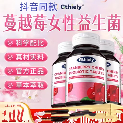 Gthiely蔓越莓益生菌乳酸杆菌片